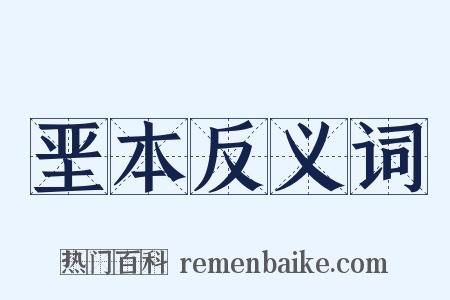 垩本反义词是什么意思的图片